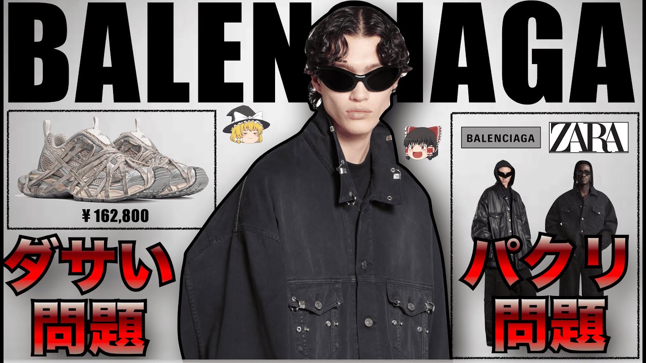 炎上】話題が絶えない最近のBALENCIAGA（バレンシアガ）を徹底解説