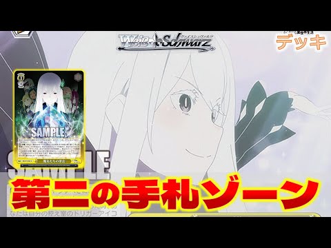 ヴァイス】Reゼロ 第一弾 8枝【デッキ紹介】 #リゼロ - YouTube