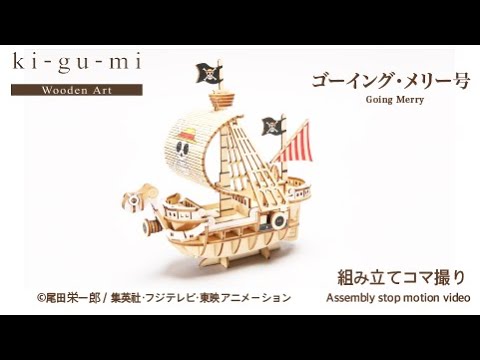 Wooden Art ki-gu-mi ゴーイング・メリー号 Going Merry - YouTube