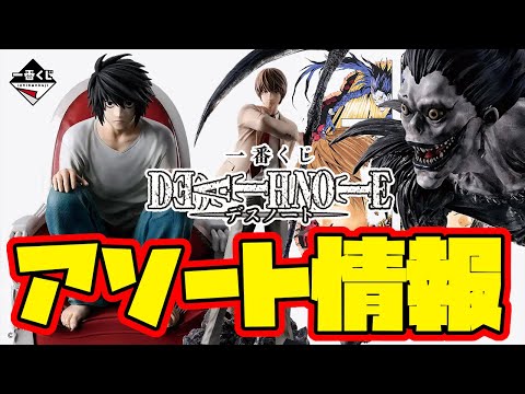 Ichiban Kuji Assortment Information] Ichiban Kuji DEATH NOTE First
