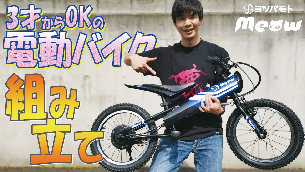 電動バイク】ヨツバモト ミャウ16を開封＆組立してみた！ - YouTube