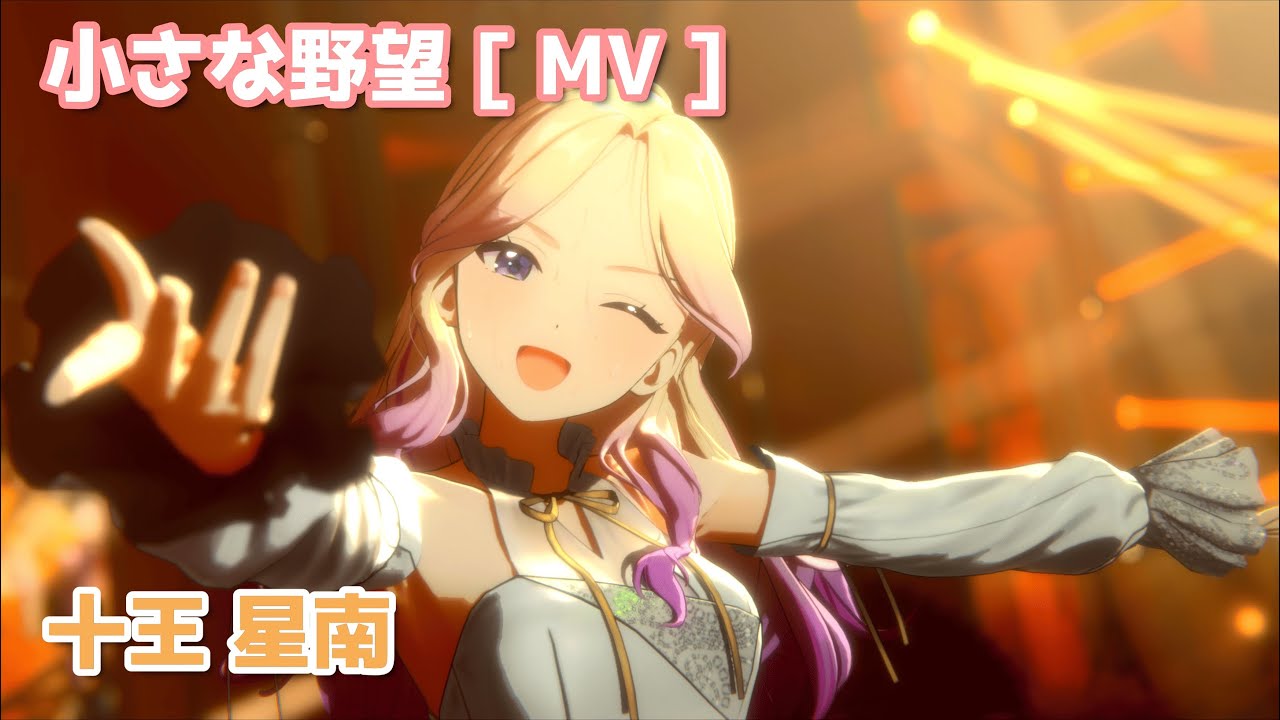 十王星南】 小さな野望 【学マス】 - YouTube