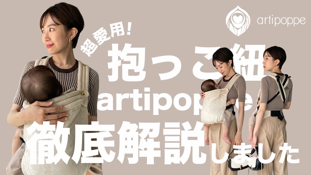 抱っこ紐】毎日愛用！アーティポッぺ徹底解説【artipoppe】 - YouTube