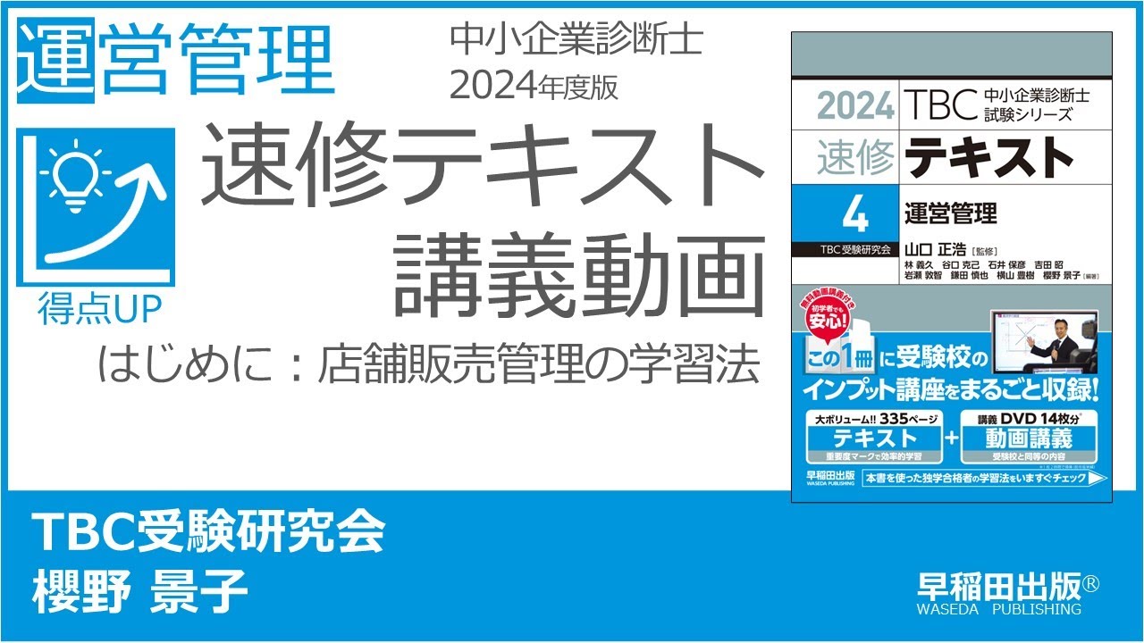 p00 店舗販売管理の学習法(中小企業診断士2024年版速修テキスト) - YouTube