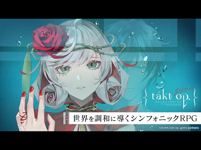 takt op.（タクトオーパス） 運命は真紅き旋律の街を』PV 第三弾