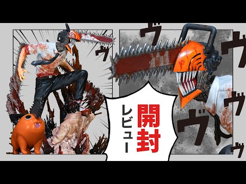 開封レビュー】渋スク チェンソーマン フィギュアが決定版すぎる