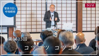 コツコツ コツコツ | 臨済宗大本山 円覚寺