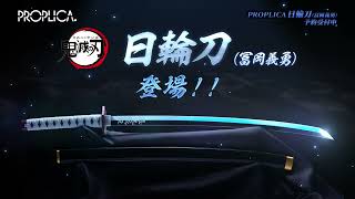 鬼滅の刃 PROPLICA 日輪刀（冨岡義勇）