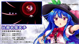 東方LostWord】比那名居天子紹介動画 - YouTube