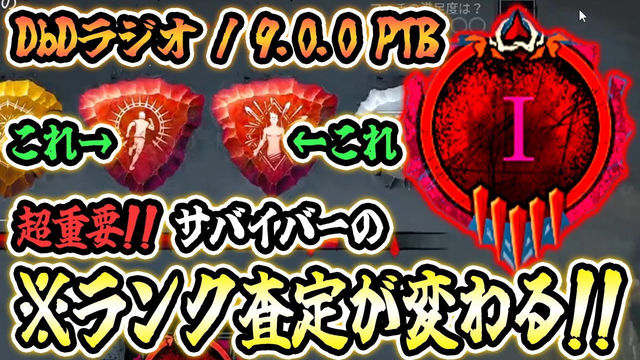 DbD】何年ぶり？サバイバーのランク査定が変わる！これめっちゃ重要