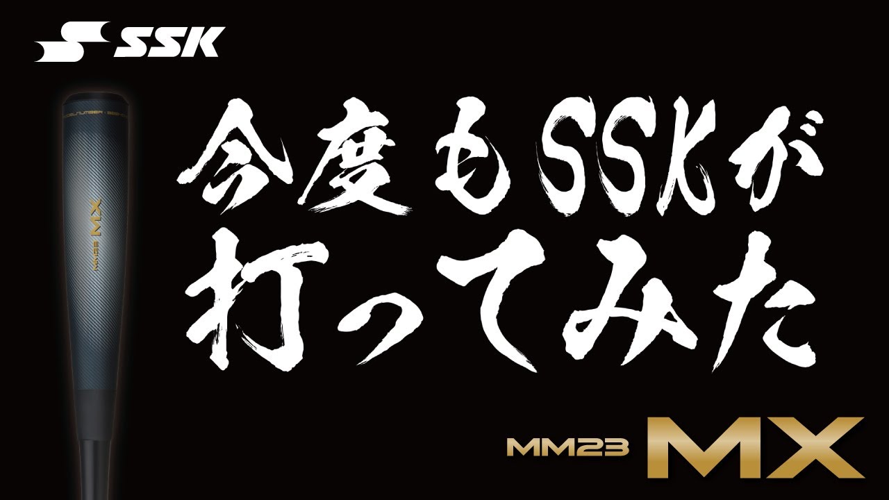 SSKBASEBALL公式】MM23MX打ってみた！MM23とどっちがいい？？ - YouTube