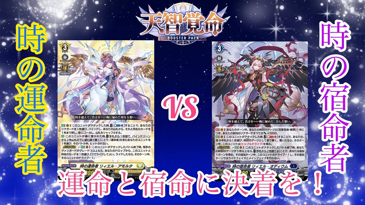ヴァンガード 天智覚命 時の運命者 リィエル゠アモルタ対時の宿命者