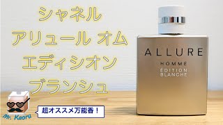 シャネル アリュール オム エディシオン ブランシュ Chanel Allure