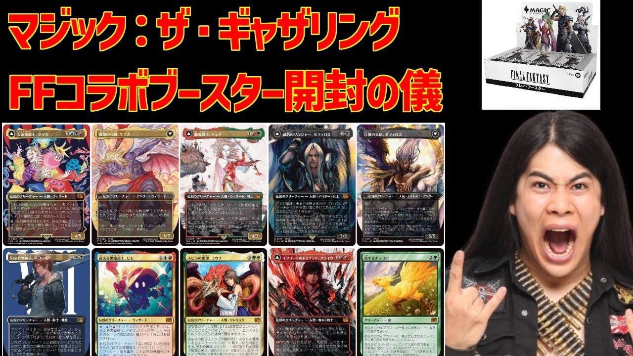マジック：ザ・ギャザリング×FINAL FANTASY コラボブースター開封の儀