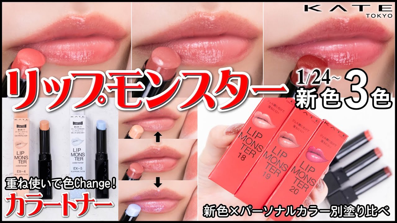 Kate Lip Monster & Lip Monster Color Toner (Released January 24