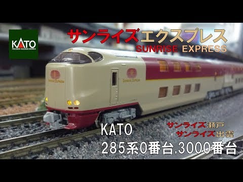 Nゲージ】KATO 285系 サンライズエクスプレス 【セットアップ編