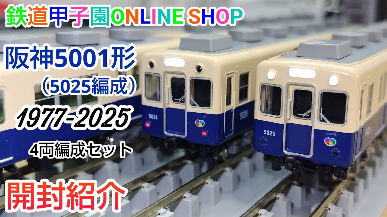 鉄道模型】鉄道甲子園オンラインショップ限定品！阪神5001形(5025編成