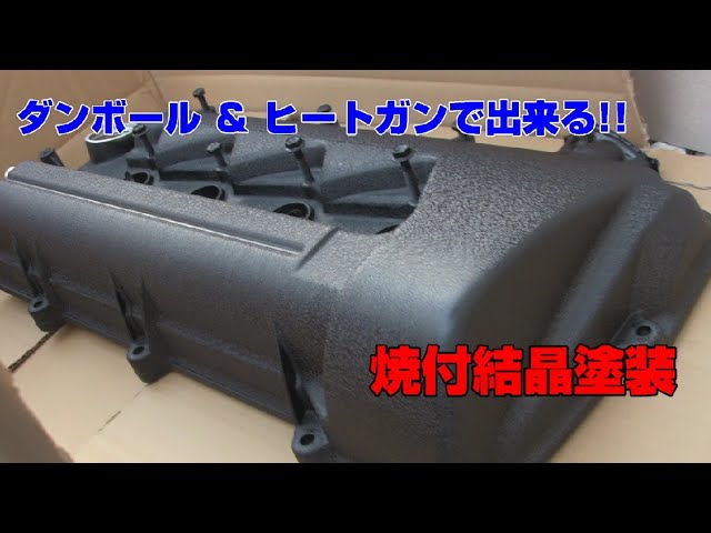 DIY】タペットカバーを結晶塗装してみた！ 【MR-S】 - YouTube