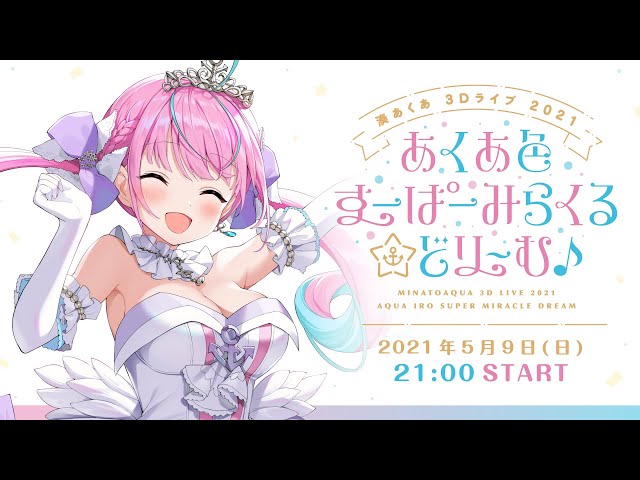 3DLIVE】あくあ色すーぱーみらくる☆どり〜む♪【#湊あくあ3Dライブ