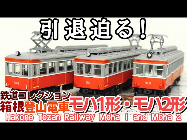 開封】鉄道コレクション 箱根登山電車 モハ1形・モハ2形(104 106 108)3