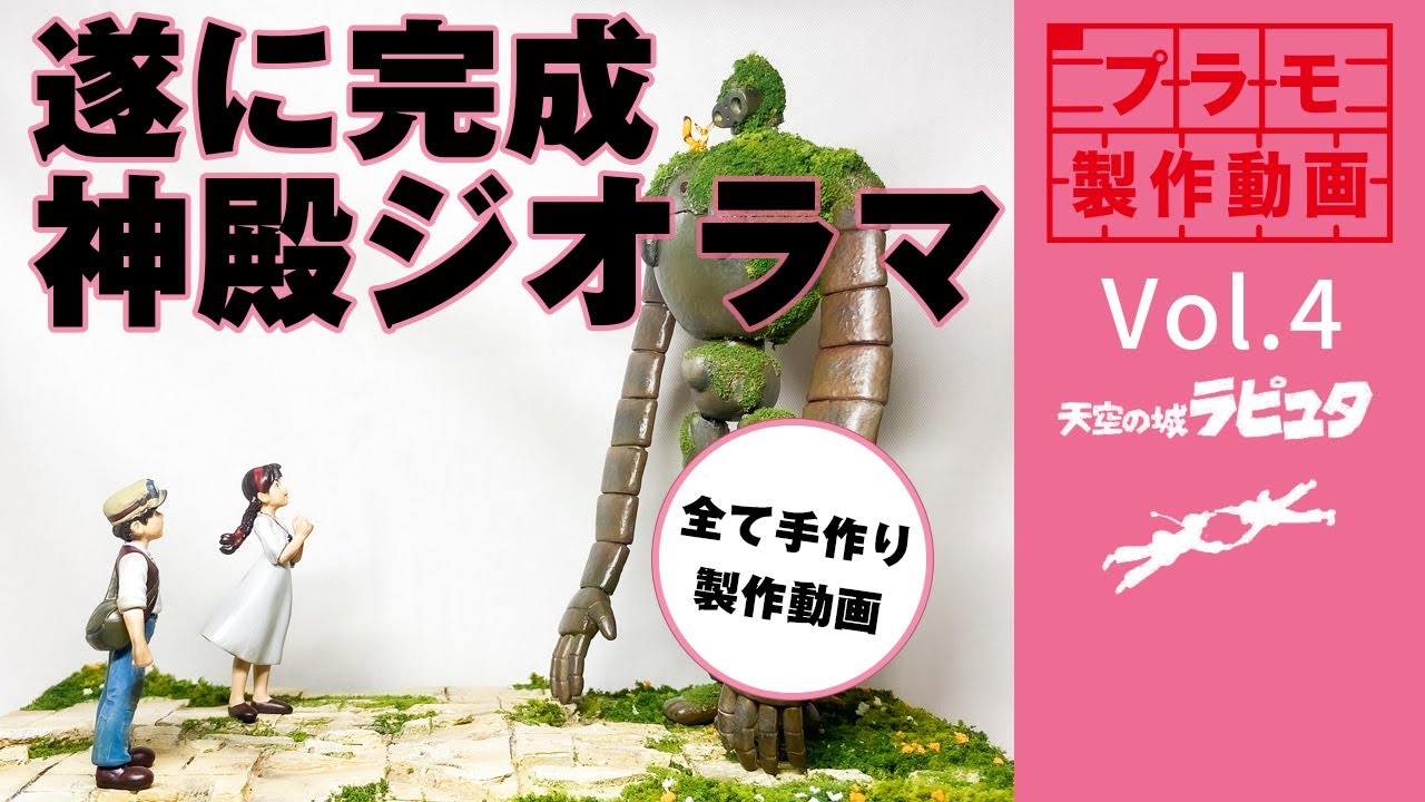Laputa / 天空の城ラピュタのプラモデルでロボット兵ジオラマを作って
