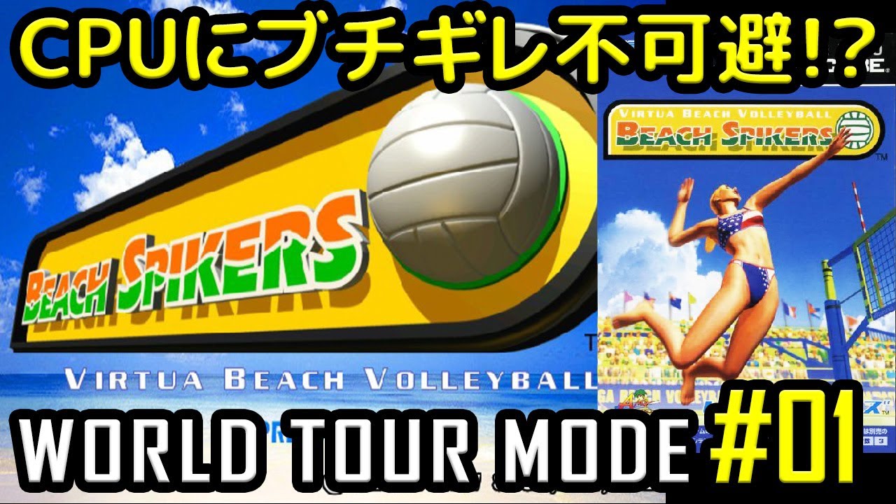 GC]ビーチスパイカーズ ワールドツアーモード #01 PRINGLES STAGE 1ST