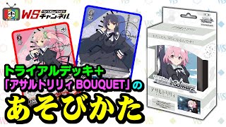トライアルデッキ＋(プラス) アサルトリリィ BOUQUET ｜ ヴァイス