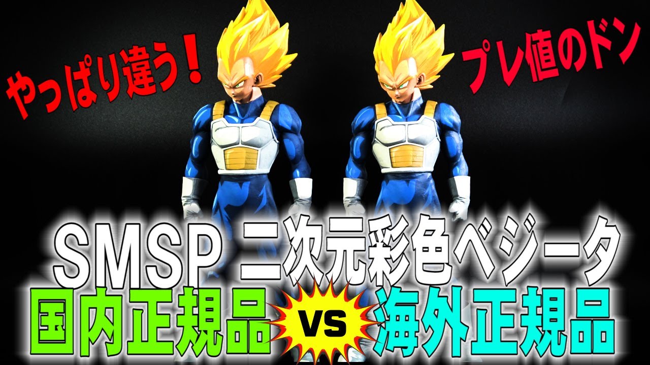 SMSP ベジータ】SMSP二次元彩色ベジータ国内正規品と海外正規品比べて