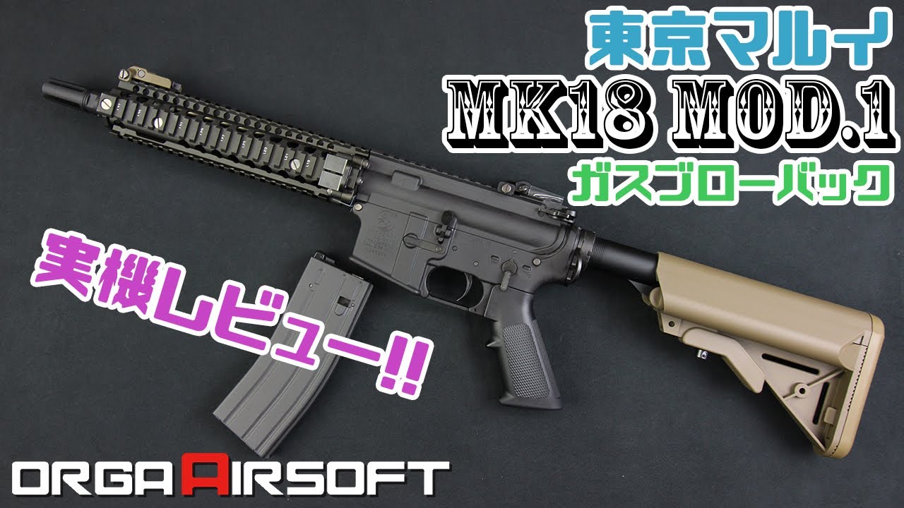 東京マルイの新製品！MK18 Mod 1ガスブローバック レビュー！Zシステム