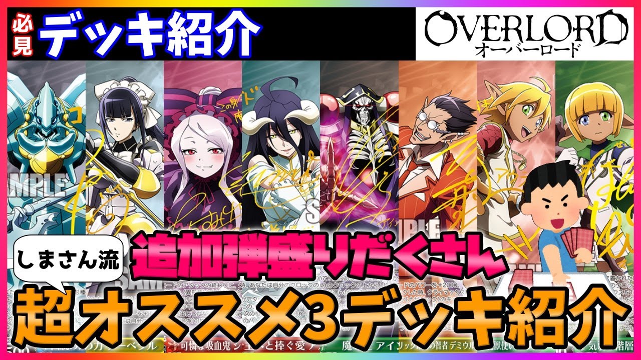 ヴァイス】超必見おススメ!!デッキ紹介動画『オーバーロードvol.2