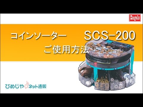 硬貨計数機 SCS-200 エンゲルス - YouTube