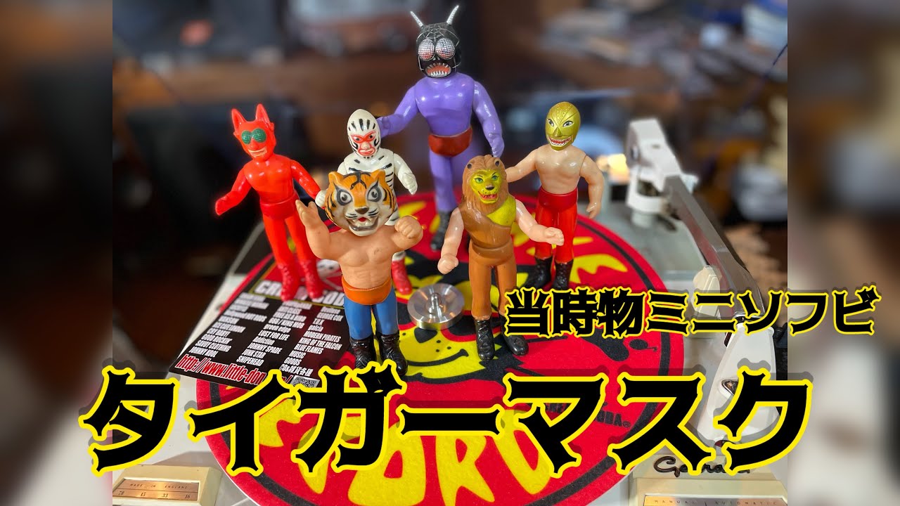 当時物タイガーマスクソフビ！#昭和レトロ #レトロ #タイガーマスク