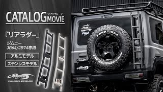 ジムニー専用リアラダー アルミ/ステンレス JB64 JB74 │ ジムニー