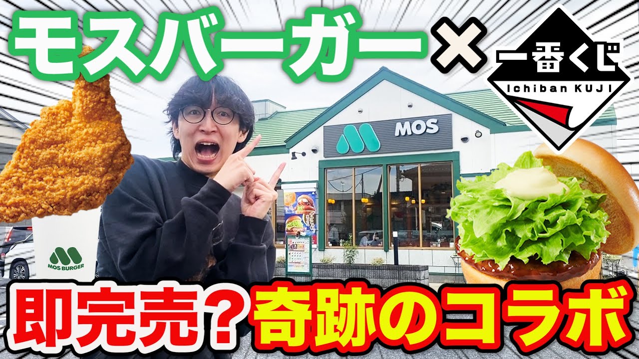 Ichiban Kuji] Mos Burger! A perfect reproduction of that burger