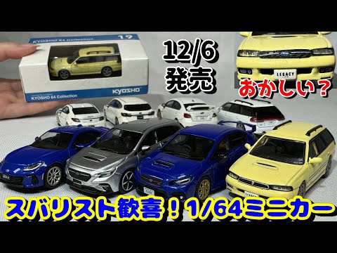 スバリスト歓喜】ファミマで買える！京商1/64 スバル ミニカーを大人