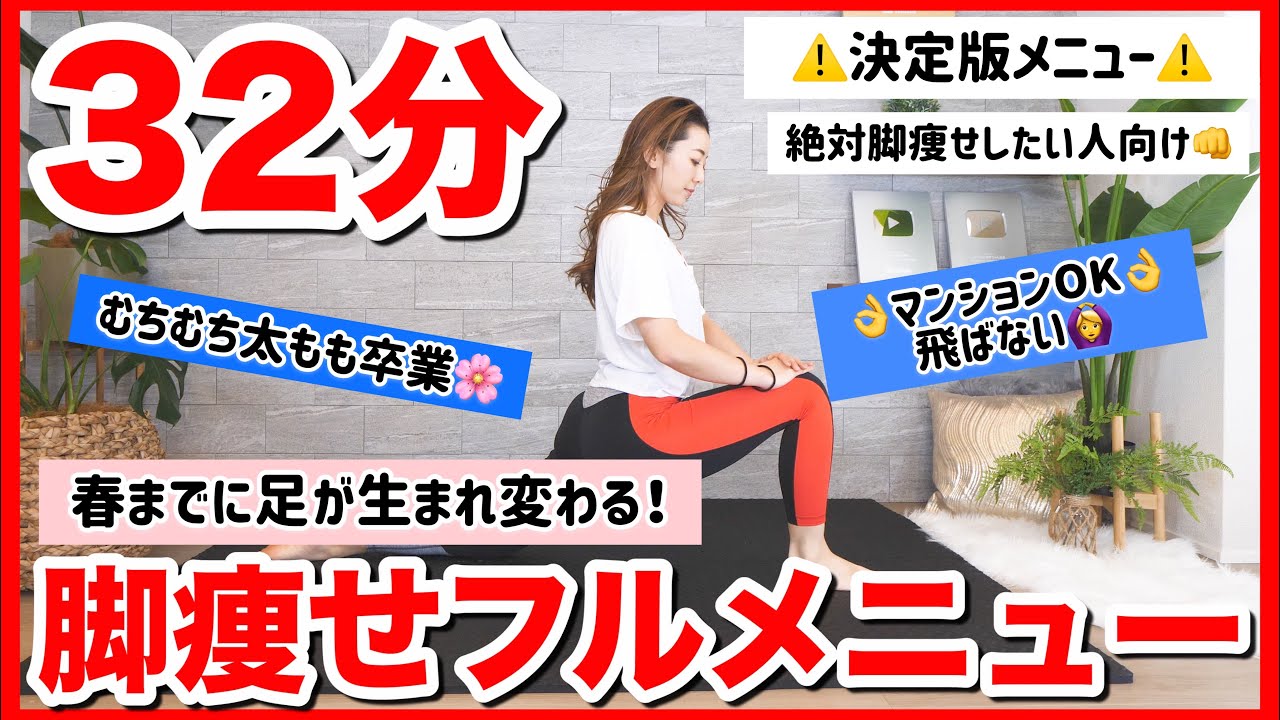 本気の32分】脚痩せしたいならこれ!!成功者続出の脚痩せメニュー完全版