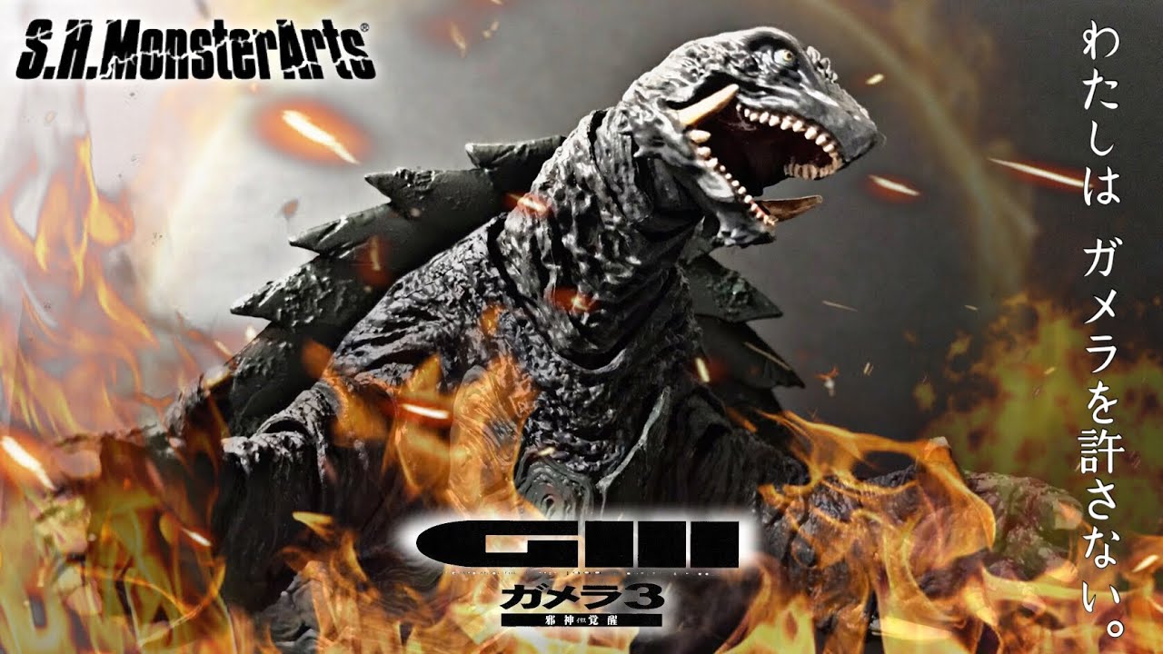 S.H.MonsterArts ガメラ (1999) -京都決戦ver.- 詳細レビュー / GAMERA