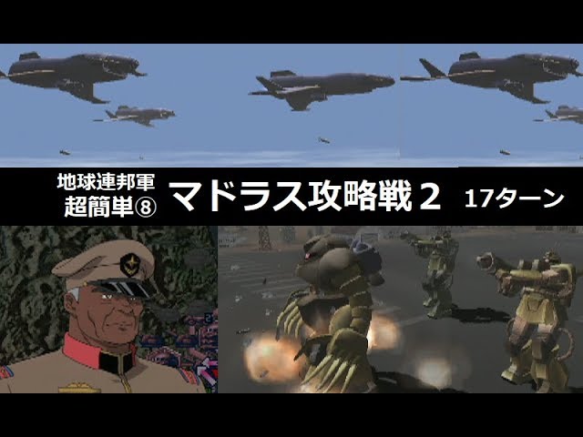 PS2 ギレンの野望 ジオン独立戦争記 地球連邦軍[超簡単]⑧ マドラス