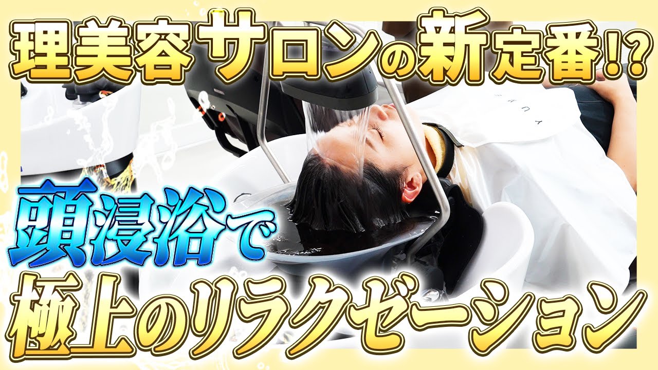至福の5分間…タカラベルモントが誇る！話題の「頭浸浴」を徹底解説