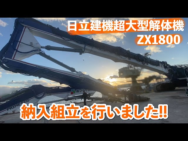 HITACHI biggest demolition excavator ZX1800 50meters high! - YouTube