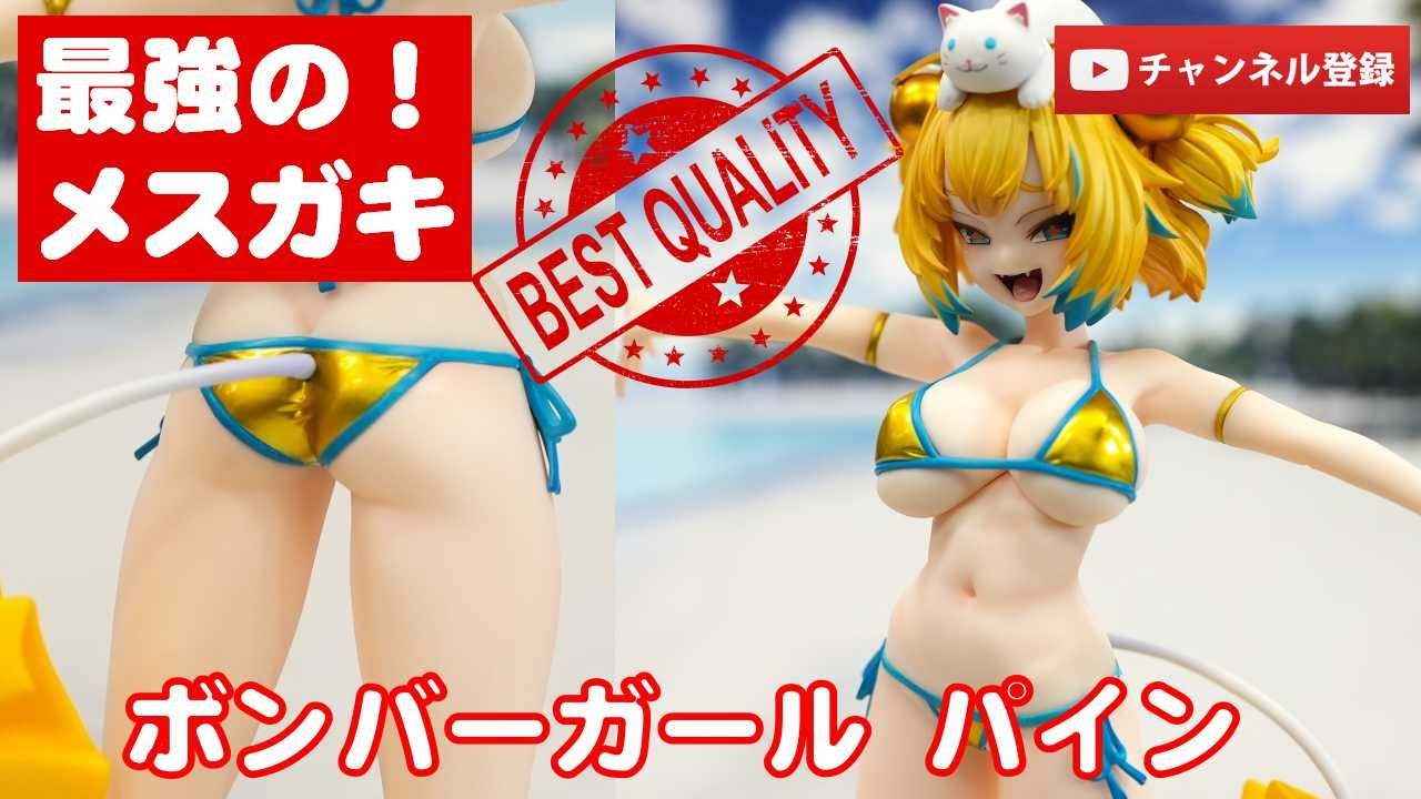 美少女フィギュアレビュー】究極のめすがき☆ボンバーガール パイン 1