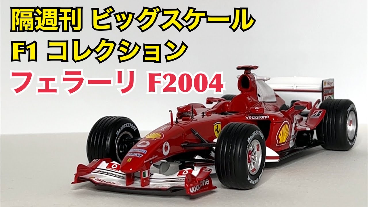 デアゴスティーニ】またまた不具合ビンゴ！ 隔週刊 ビッグスケール F1