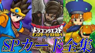 DQMBV] Dragon Quest Monsters Battle Road Victory SP Card