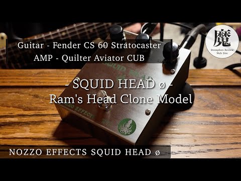 ラムズヘッド系エフェクター NOZZO EFFECTS SQUID HEAD øのサウンドを