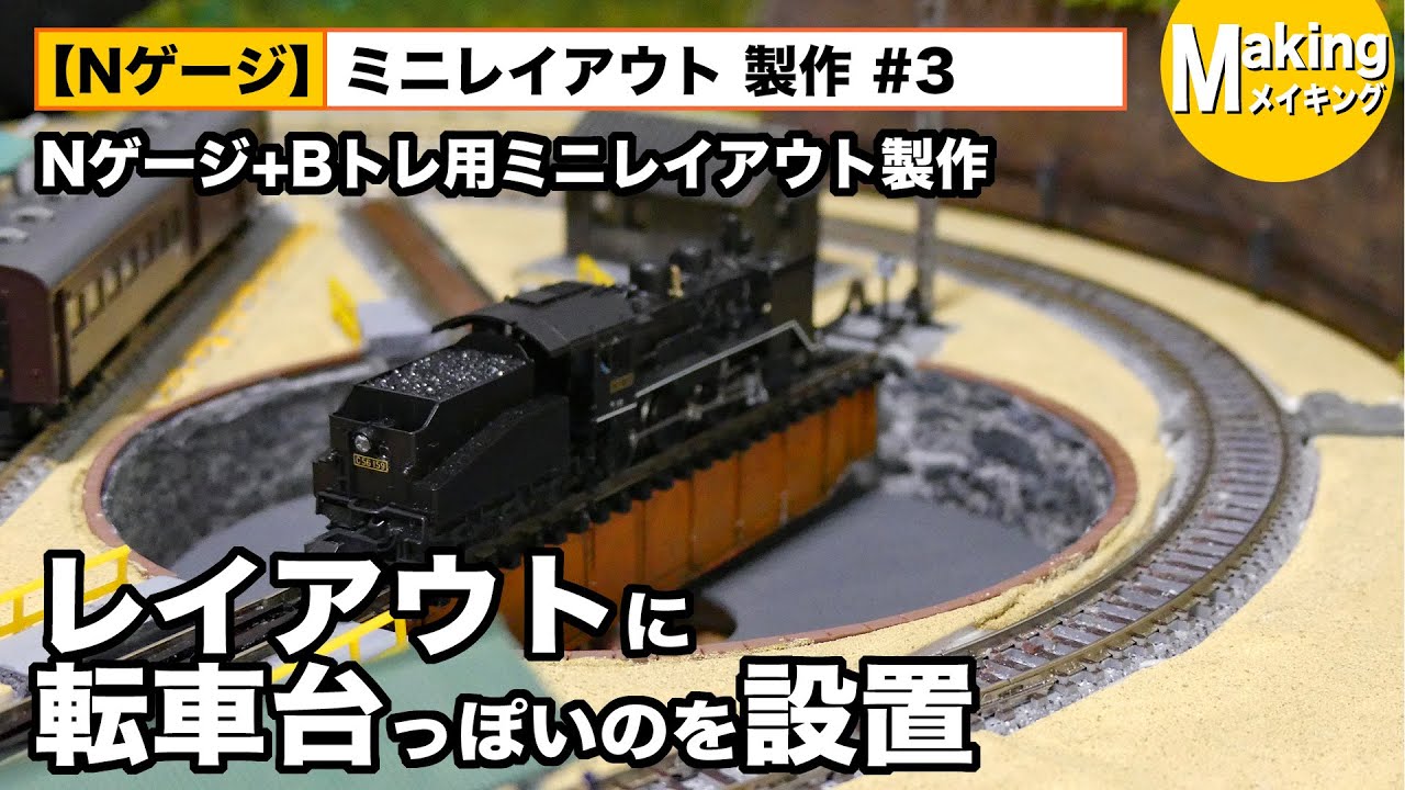 KATO 扇形機関庫を設置してみた！ / Nゲージ蒸気機関車 電動ターン