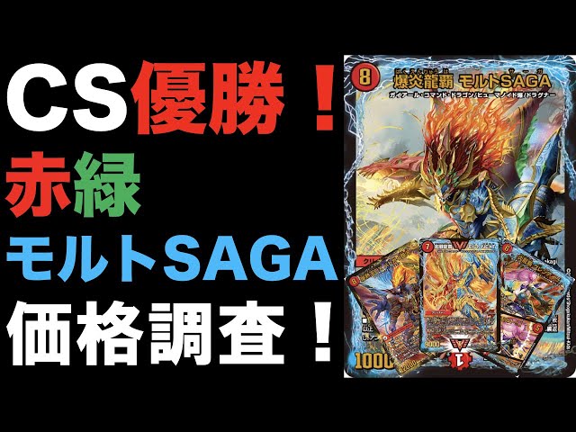 デュエマ】CS優勝！赤緑モルトSAGAの価格調査！【アドバンス】 - YouTube