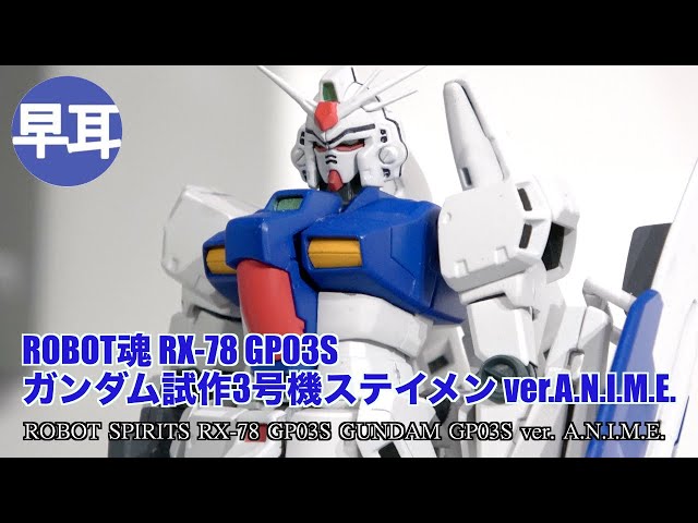 ROBOT魂 RX-78GP03Sガンダム試作3号機ステイメン ver.A.N.I.M.E. ROBOT