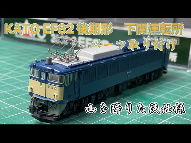 KATO 3058-3 EF62 Late Model Shimonoseki Depot Unpacking and