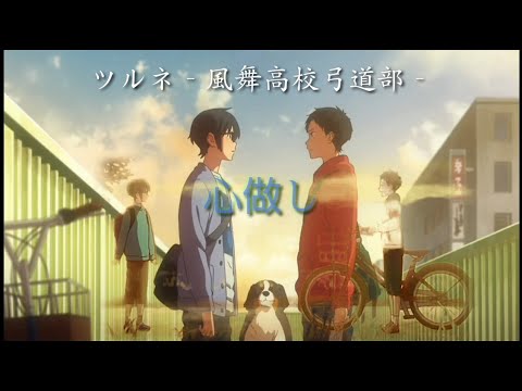 ツルネ MAD 竹早静弥【心做し】Tsurune AMV - YouTube