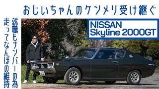 1億円でも売りません】#22 日産スカイライン「ケンメリ」2000GT